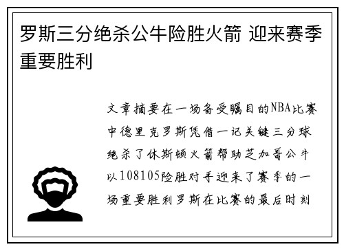 罗斯三分绝杀公牛险胜火箭 迎来赛季重要胜利
