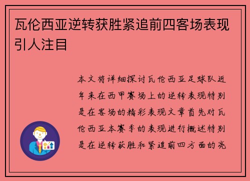 瓦伦西亚逆转获胜紧追前四客场表现引人注目