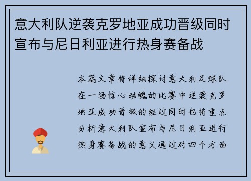 意大利队逆袭克罗地亚成功晋级同时宣布与尼日利亚进行热身赛备战