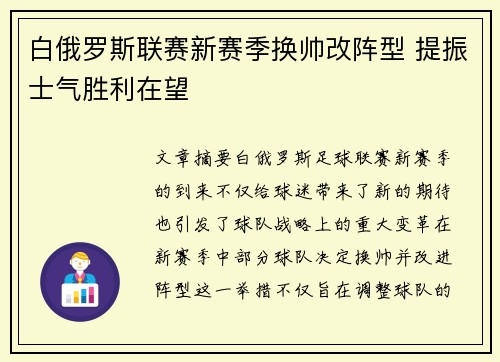 白俄罗斯联赛新赛季换帅改阵型 提振士气胜利在望