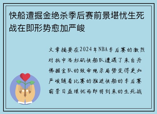 快船遭掘金绝杀季后赛前景堪忧生死战在即形势愈加严峻