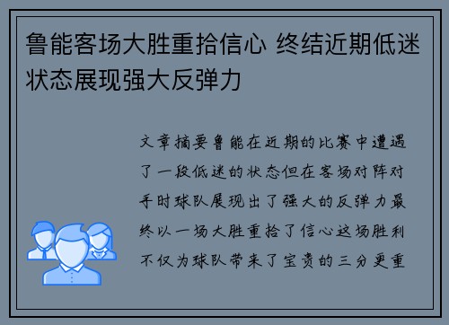 鲁能客场大胜重拾信心 终结近期低迷状态展现强大反弹力
