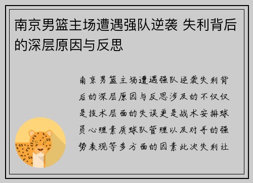 南京男篮主场遭遇强队逆袭 失利背后的深层原因与反思
