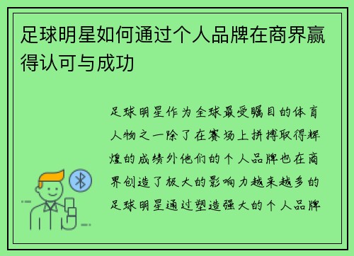 足球明星如何通过个人品牌在商界赢得认可与成功