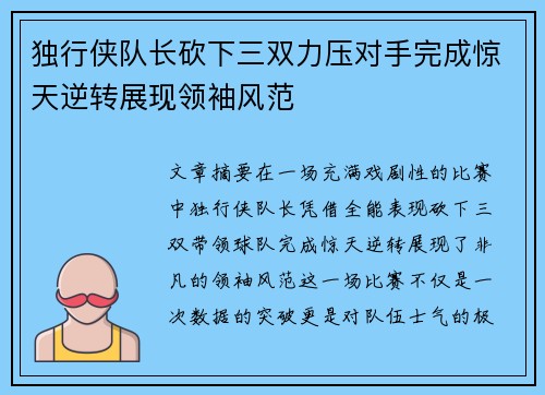 独行侠队长砍下三双力压对手完成惊天逆转展现领袖风范