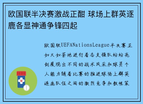 欧国联半决赛激战正酣 球场上群英逐鹿各显神通争锋四起
