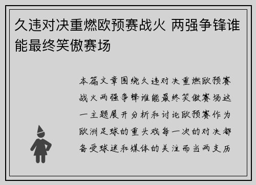 久违对决重燃欧预赛战火 两强争锋谁能最终笑傲赛场