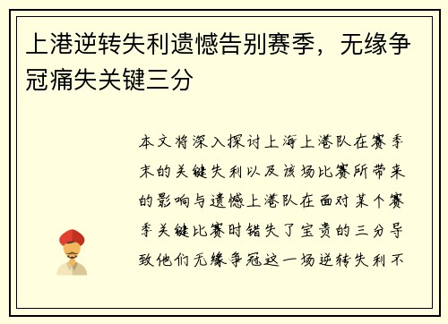 上港逆转失利遗憾告别赛季，无缘争冠痛失关键三分
