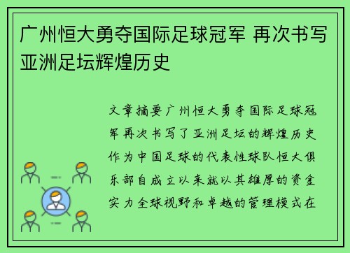 广州恒大勇夺国际足球冠军 再次书写亚洲足坛辉煌历史