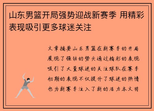 山东男篮开局强势迎战新赛季 用精彩表现吸引更多球迷关注