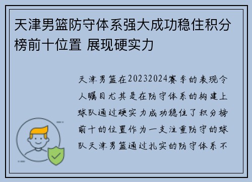 天津男篮防守体系强大成功稳住积分榜前十位置 展现硬实力