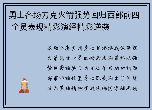 勇士客场力克火箭强势回归西部前四 全员表现精彩演绎精彩逆袭