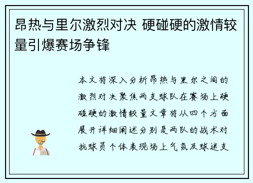 昂热与里尔激烈对决 硬碰硬的激情较量引爆赛场争锋