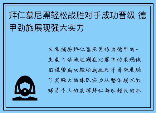 拜仁慕尼黑轻松战胜对手成功晋级 德甲劲旅展现强大实力