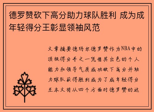 德罗赞砍下高分助力球队胜利 成为成年轻得分王彰显领袖风范