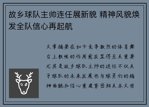 故乡球队主帅连任展新貌 精神风貌焕发全队信心再起航