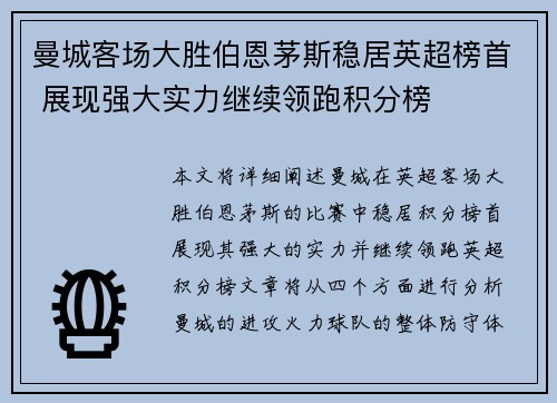 曼城客场大胜伯恩茅斯稳居英超榜首 展现强大实力继续领跑积分榜
