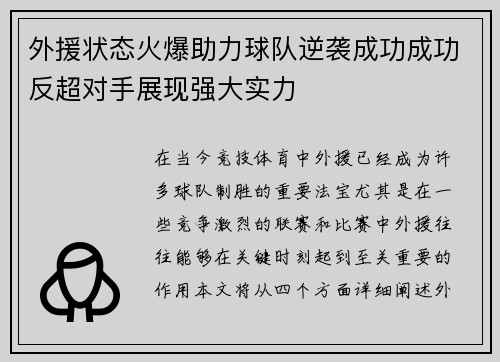 外援状态火爆助力球队逆袭成功成功反超对手展现强大实力