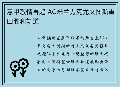 意甲激情再起 AC米兰力克尤文图斯重回胜利轨道