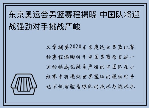 东京奥运会男篮赛程揭晓 中国队将迎战强劲对手挑战严峻