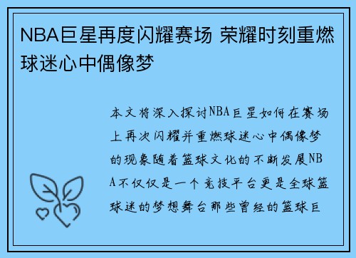 NBA巨星再度闪耀赛场 荣耀时刻重燃球迷心中偶像梦