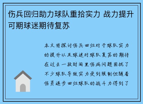 伤兵回归助力球队重拾实力 战力提升可期球迷期待复苏