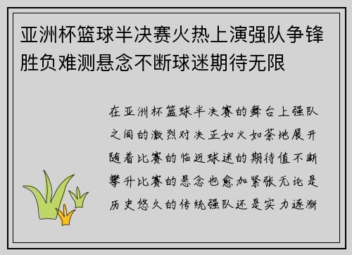 亚洲杯篮球半决赛火热上演强队争锋胜负难测悬念不断球迷期待无限