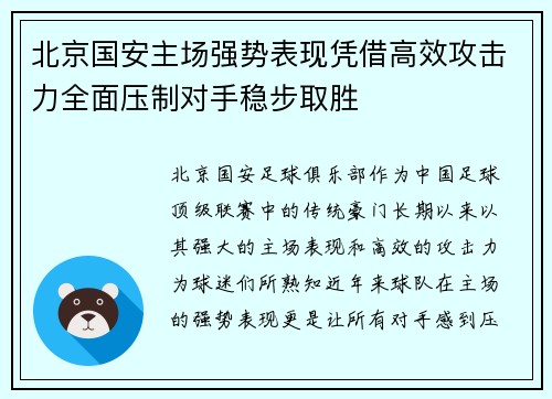 北京国安主场强势表现凭借高效攻击力全面压制对手稳步取胜