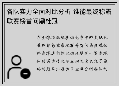 各队实力全面对比分析 谁能最终称霸联赛榜首问鼎桂冠
