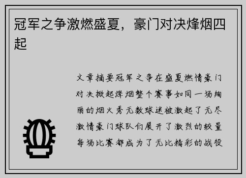 冠军之争激燃盛夏，豪门对决烽烟四起