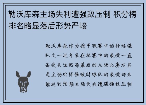 勒沃库森主场失利遭强敌压制 积分榜排名略显落后形势严峻