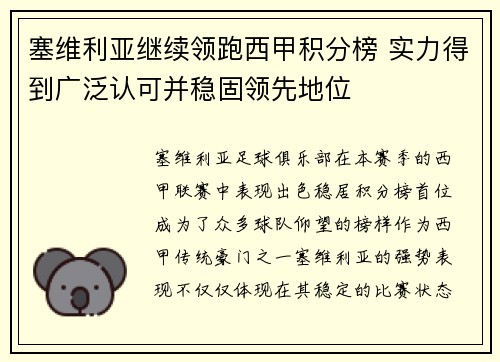塞维利亚继续领跑西甲积分榜 实力得到广泛认可并稳固领先地位