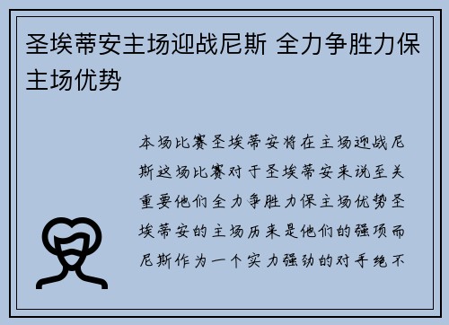 圣埃蒂安主场迎战尼斯 全力争胜力保主场优势
