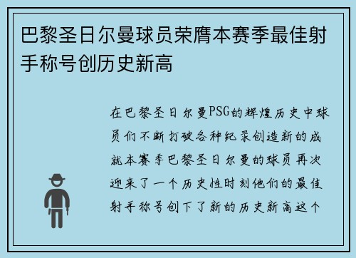 巴黎圣日尔曼球员荣膺本赛季最佳射手称号创历史新高