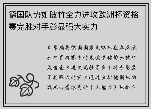 德国队势如破竹全力进攻欧洲杯资格赛完胜对手彰显强大实力