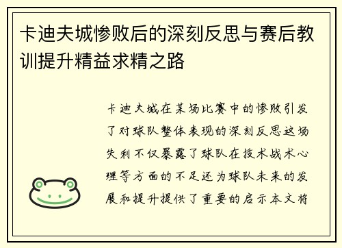 卡迪夫城惨败后的深刻反思与赛后教训提升精益求精之路