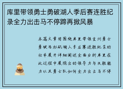 库里带领勇士勇破湖人季后赛连胜纪录全力出击马不停蹄再掀风暴