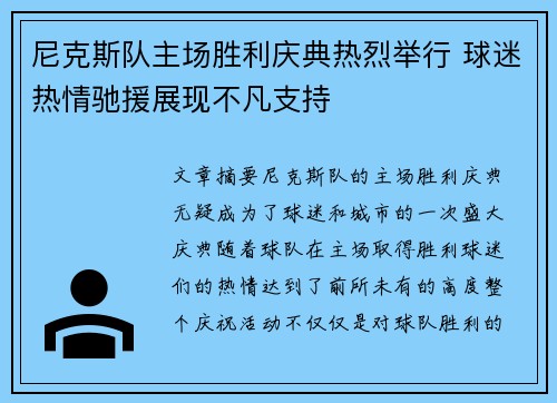 尼克斯队主场胜利庆典热烈举行 球迷热情驰援展现不凡支持
