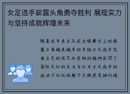 女足选手崭露头角勇夺胜利 展现实力与坚持成就辉煌未来