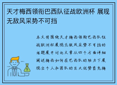 天才梅西领衔巴西队征战欧洲杯 展现无敌风采势不可挡