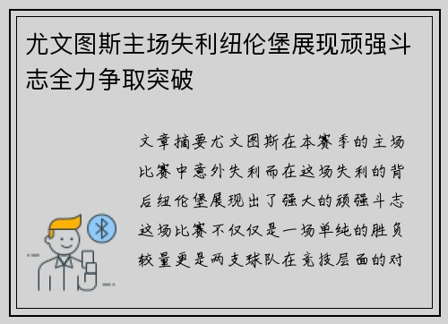 尤文图斯主场失利纽伦堡展现顽强斗志全力争取突破