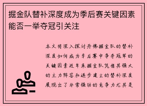 掘金队替补深度成为季后赛关键因素能否一举夺冠引关注