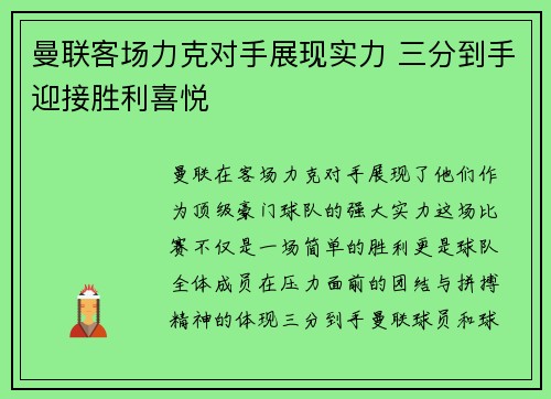 曼联客场力克对手展现实力 三分到手迎接胜利喜悦