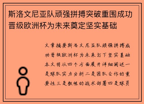 斯洛文尼亚队顽强拼搏突破重围成功晋级欧洲杯为未来奠定坚实基础