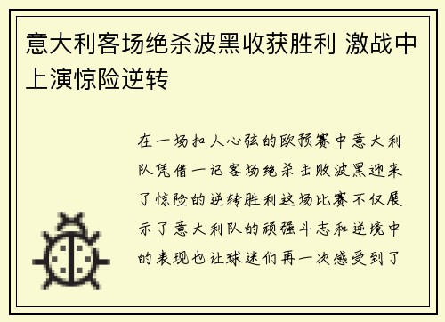 意大利客场绝杀波黑收获胜利 激战中上演惊险逆转