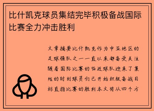 比什凯克球员集结完毕积极备战国际比赛全力冲击胜利