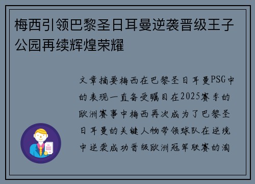 梅西引领巴黎圣日耳曼逆袭晋级王子公园再续辉煌荣耀