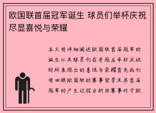欧国联首届冠军诞生 球员们举杯庆祝尽显喜悦与荣耀