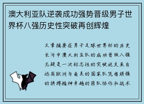 澳大利亚队逆袭成功强势晋级男子世界杯八强历史性突破再创辉煌