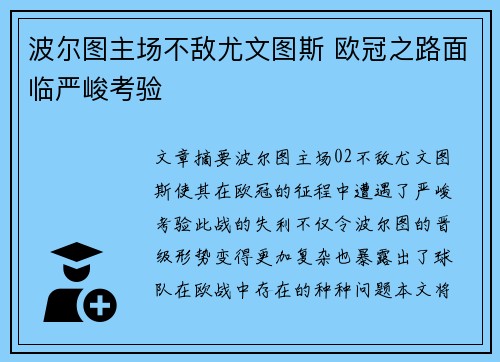 波尔图主场不敌尤文图斯 欧冠之路面临严峻考验